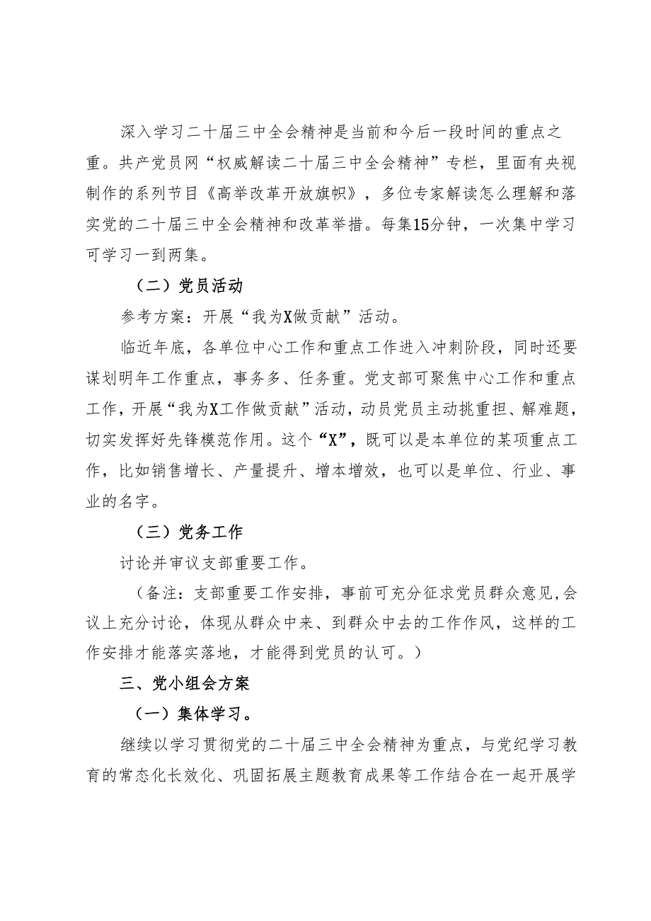 2024年12月份“三会一课”方案内容参考.docx_第3页