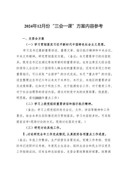 2024年12月份“三会一课”方案内容参考.docx