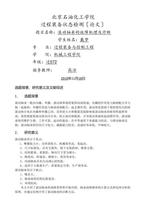 滚动轴承的故障机理及诊断论文.docx