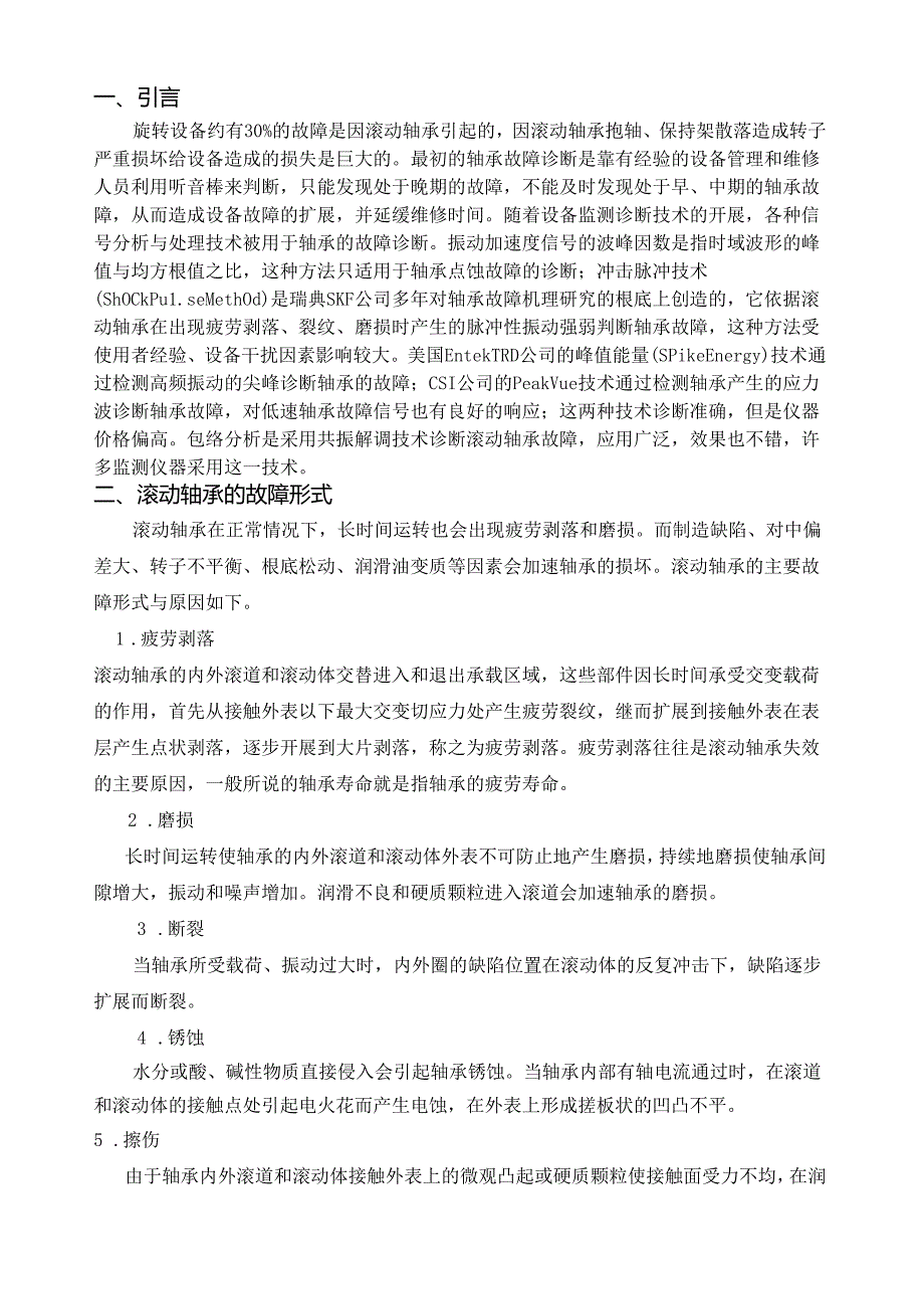 滚动轴承的故障机理及诊断论文.docx_第2页