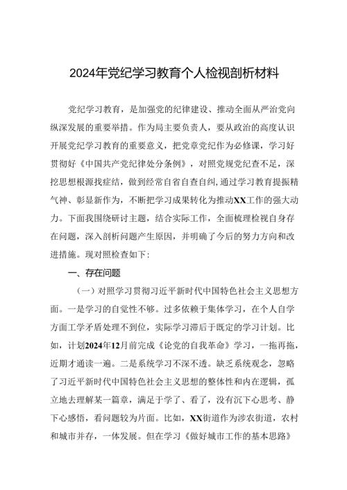 2024年党纪学习教育专题民主生活会个人对照检视材料发言稿(十一篇).docx