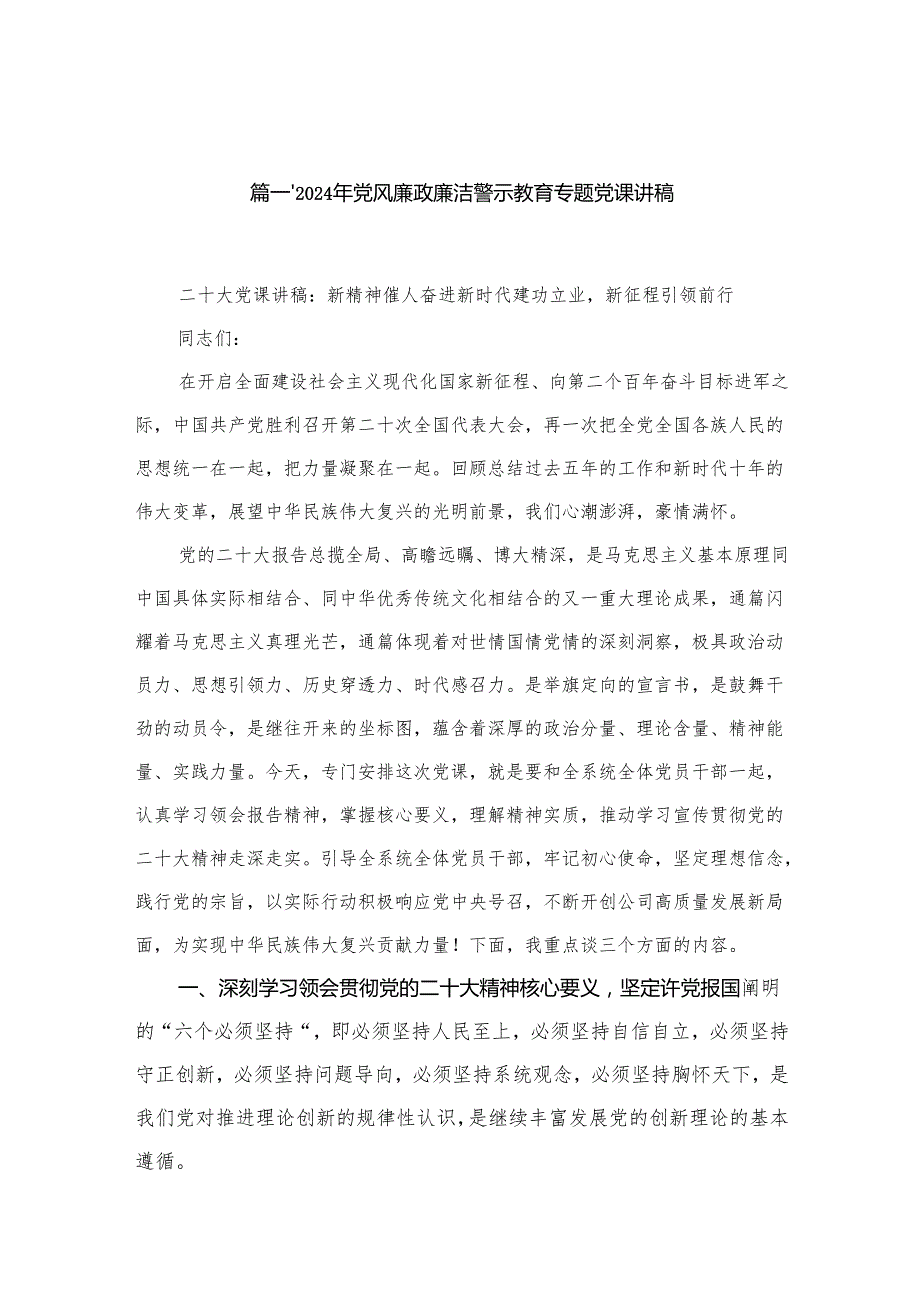 2024年党风廉政廉洁警示教育专题党课讲稿15篇（精编版）.docx_第3页