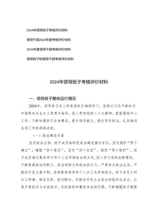 2024年领导班子考核评价材料领导班子和领导干部考核评价材料.docx