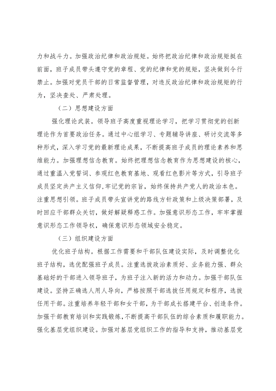 2024年领导班子考核评价材料领导班子和领导干部考核评价材料.docx_第2页