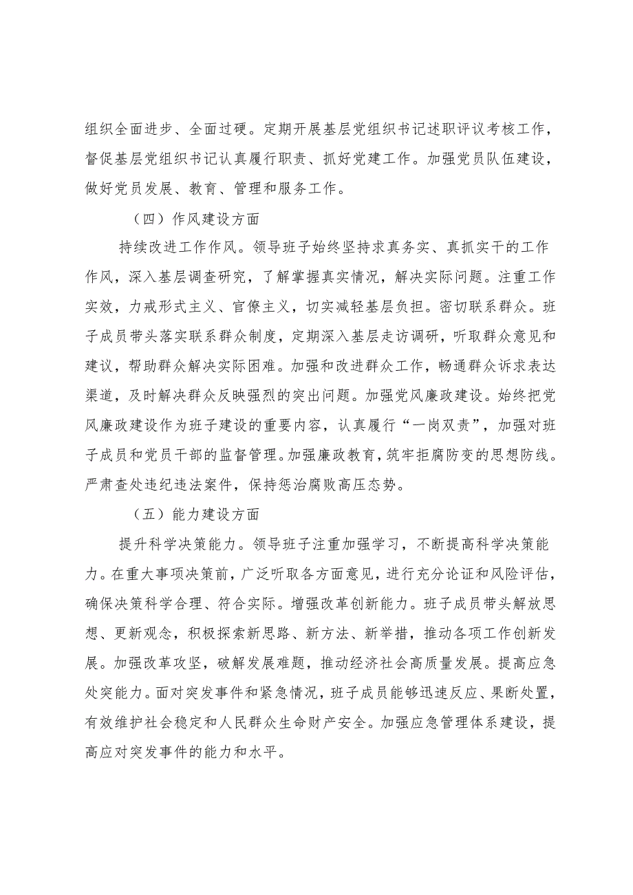 2024年领导班子考核评价材料领导班子和领导干部考核评价材料.docx_第3页