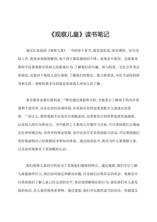 《观察儿童》读书笔记.docx
