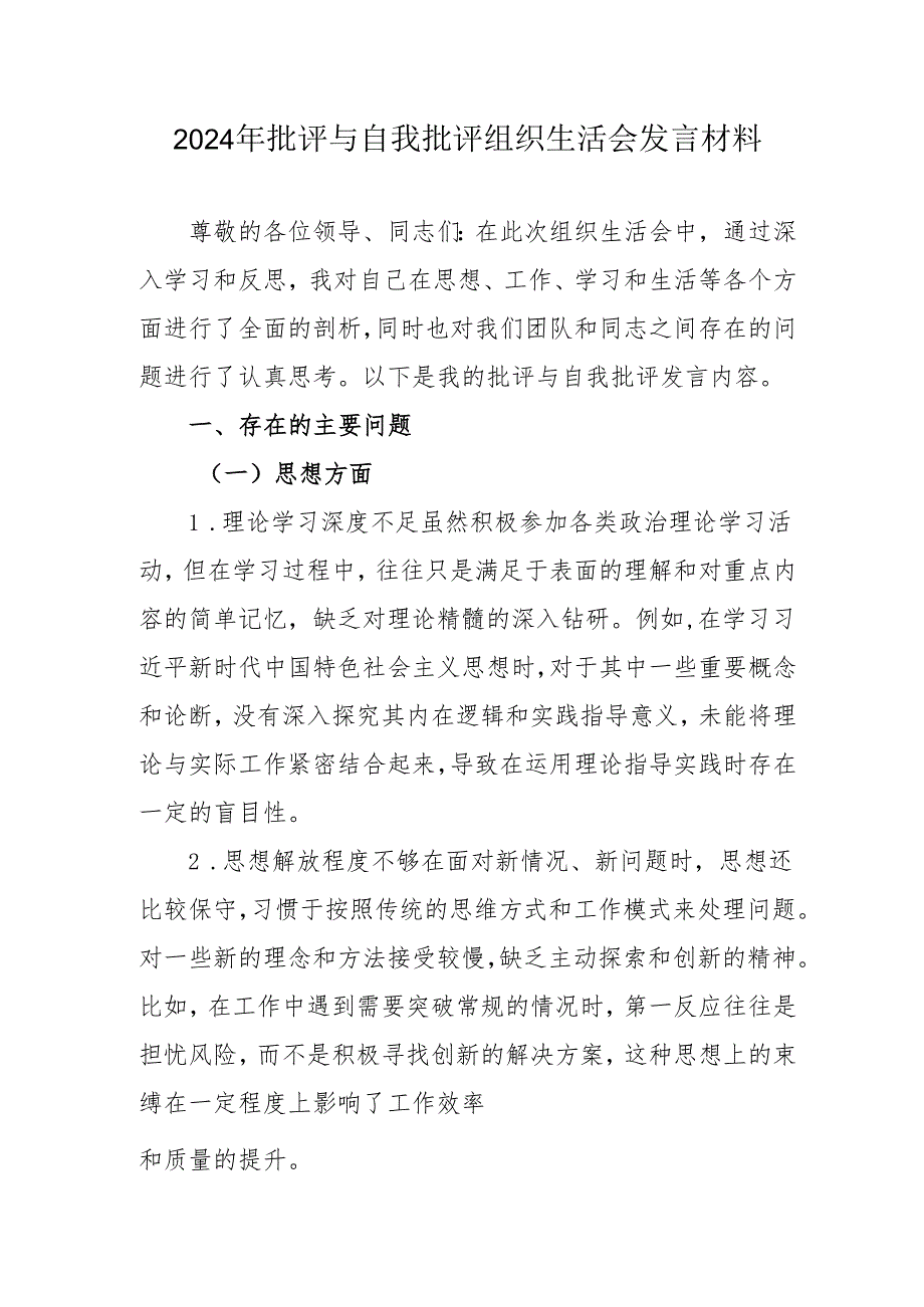 2024年公务员批评与自我批评组织生活会发言稿材料.docx_第1页