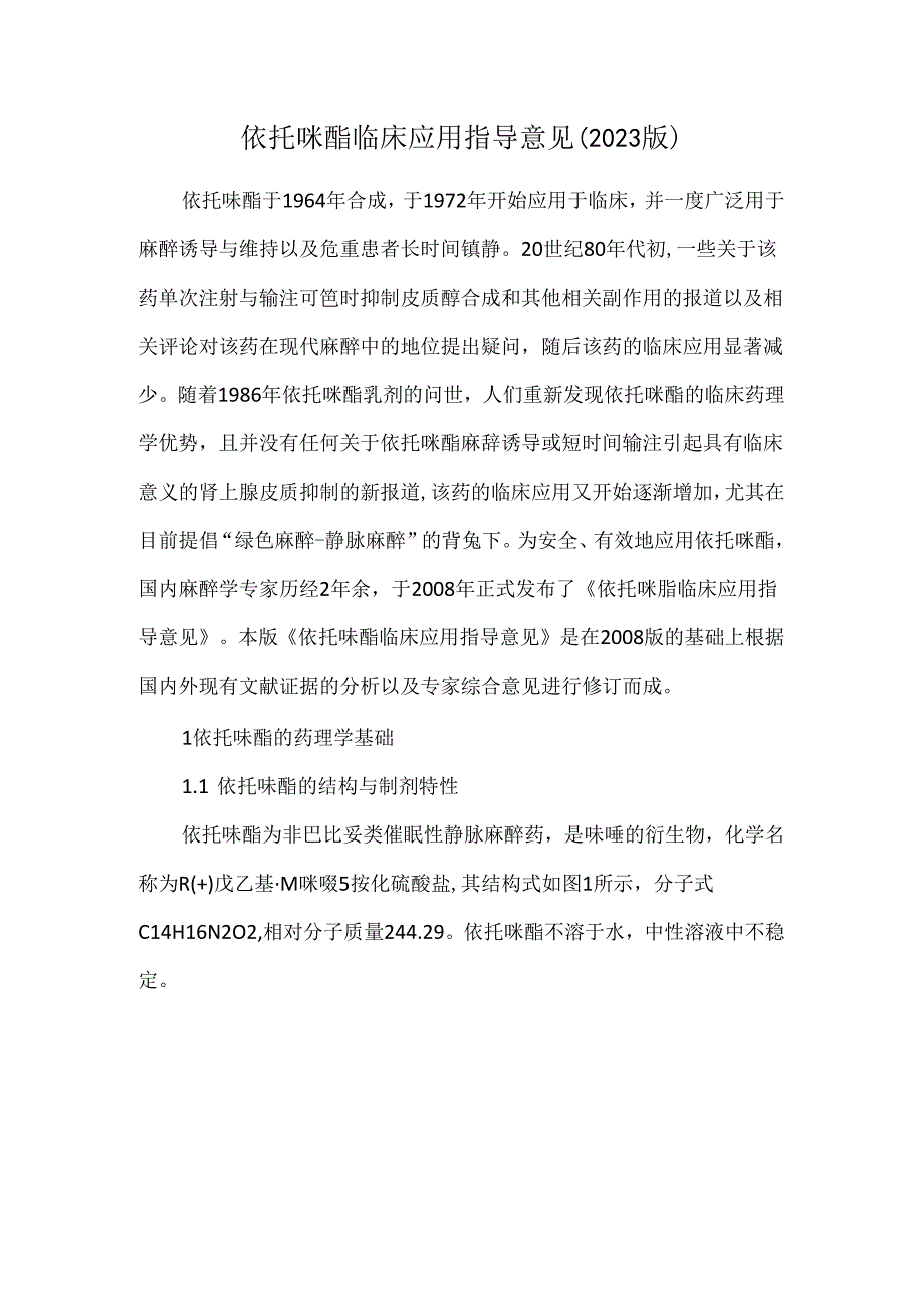 依托咪酯临床应用指导意见（2023版）.docx_第1页