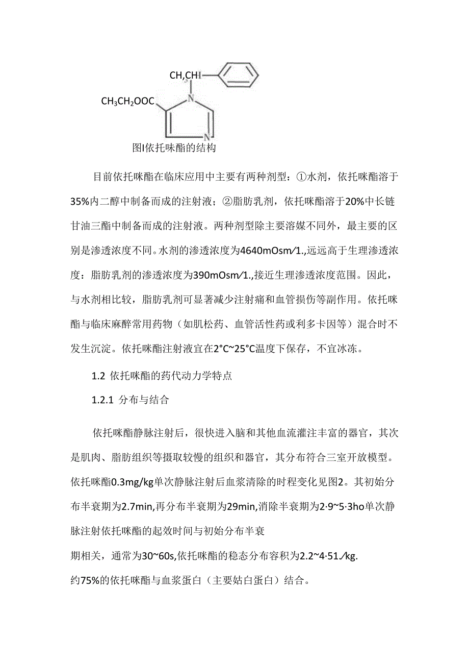 依托咪酯临床应用指导意见（2023版）.docx_第2页