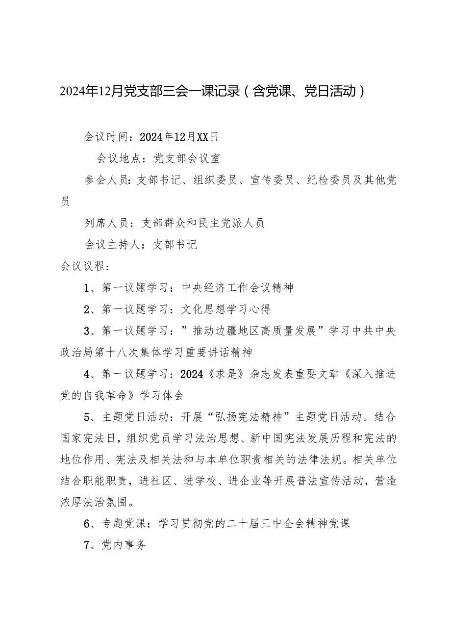 2024年12月党支部三会一课记录（含党课、党日活动）.docx_第1页