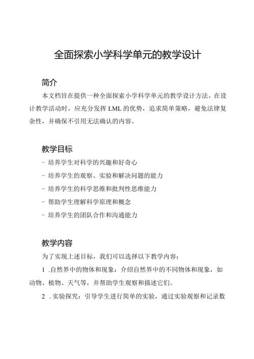 全面探索小学科学单元的教学设计.docx