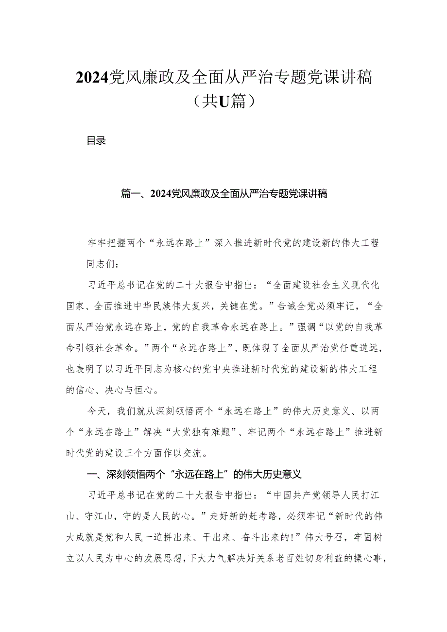党风廉政及全面从严治专题党课讲稿11篇供参考.docx_第1页