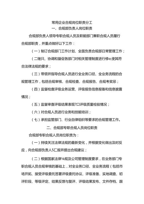 常用企业合规岗位职责分工.docx