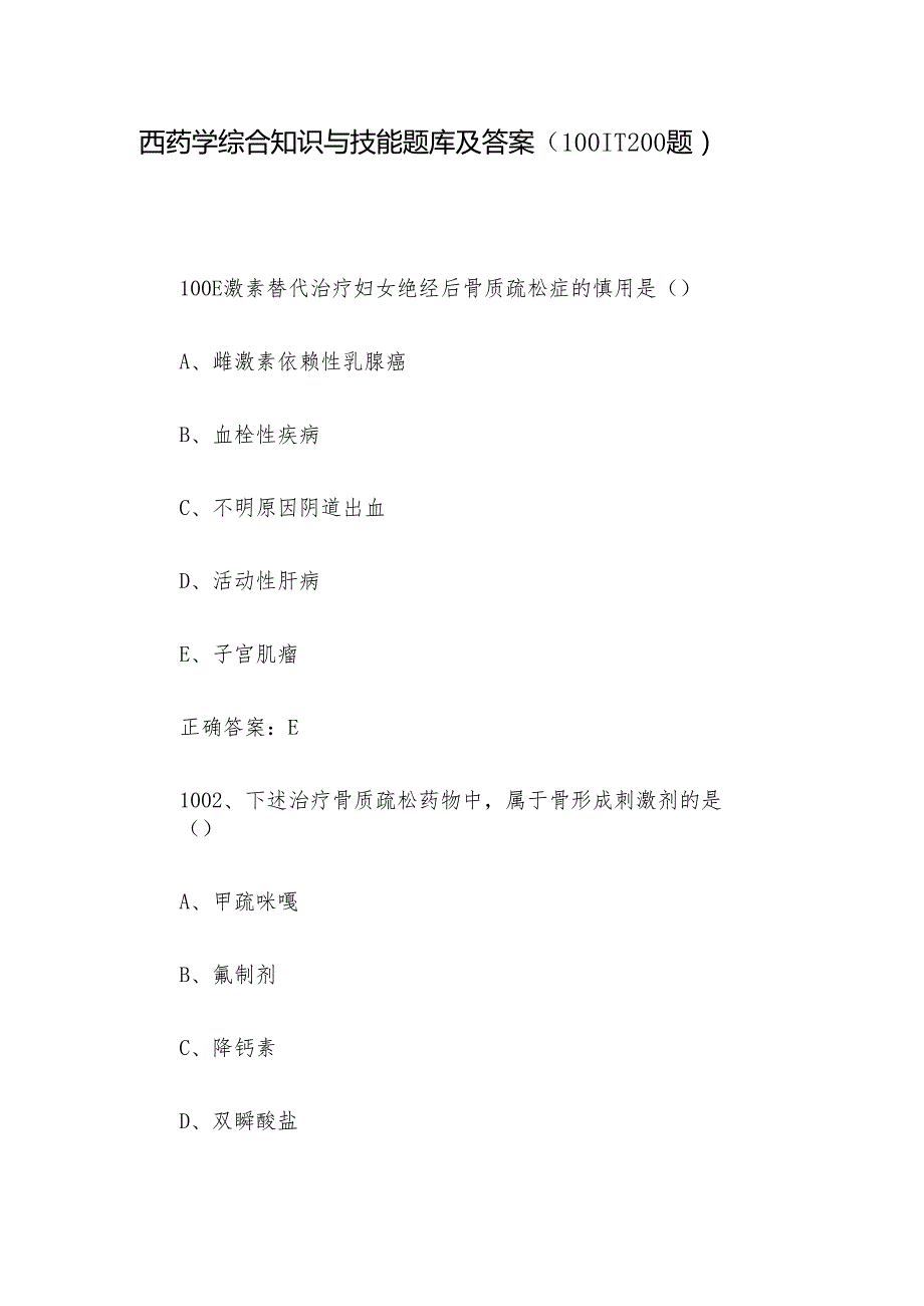 西药学综合知识与技能题库及答案（10011200题）.docx_第1页
