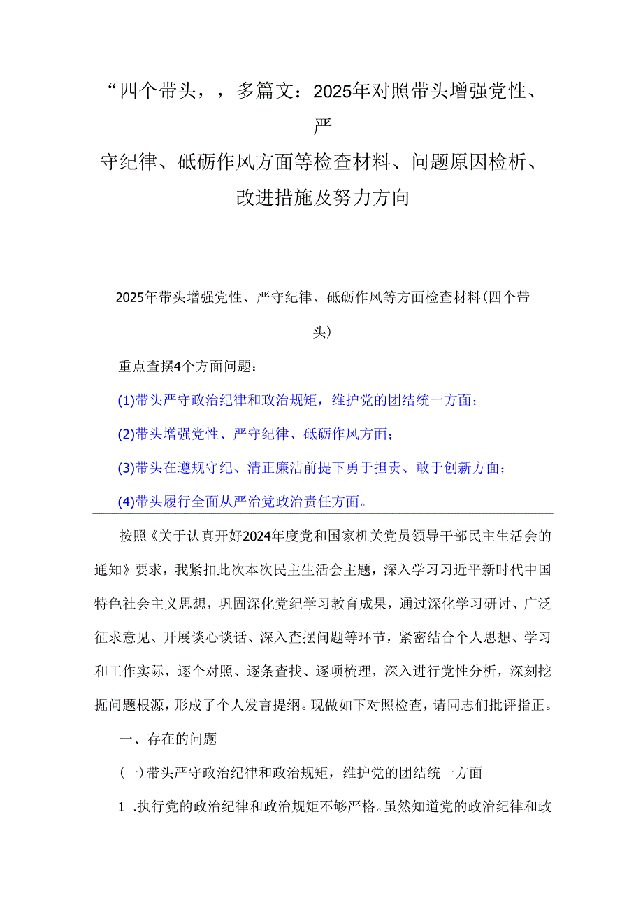 “四个带头”多篇文：2025年对照带头增强党性、严守纪律、砥砺作风方面等检查材料、问题原因检析、改进措施及努力方向.docx_第1页