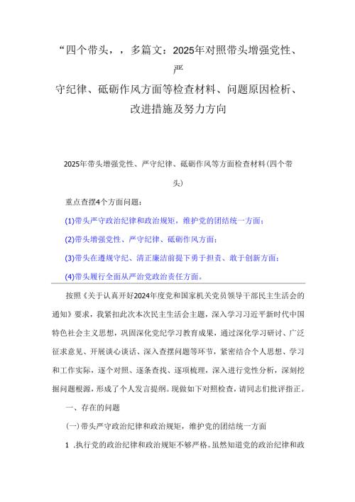 “四个带头”多篇文：2025年对照带头增强党性、严守纪律、砥砺作风方面等检查材料、问题原因检析、改进措施及努力方向.docx
