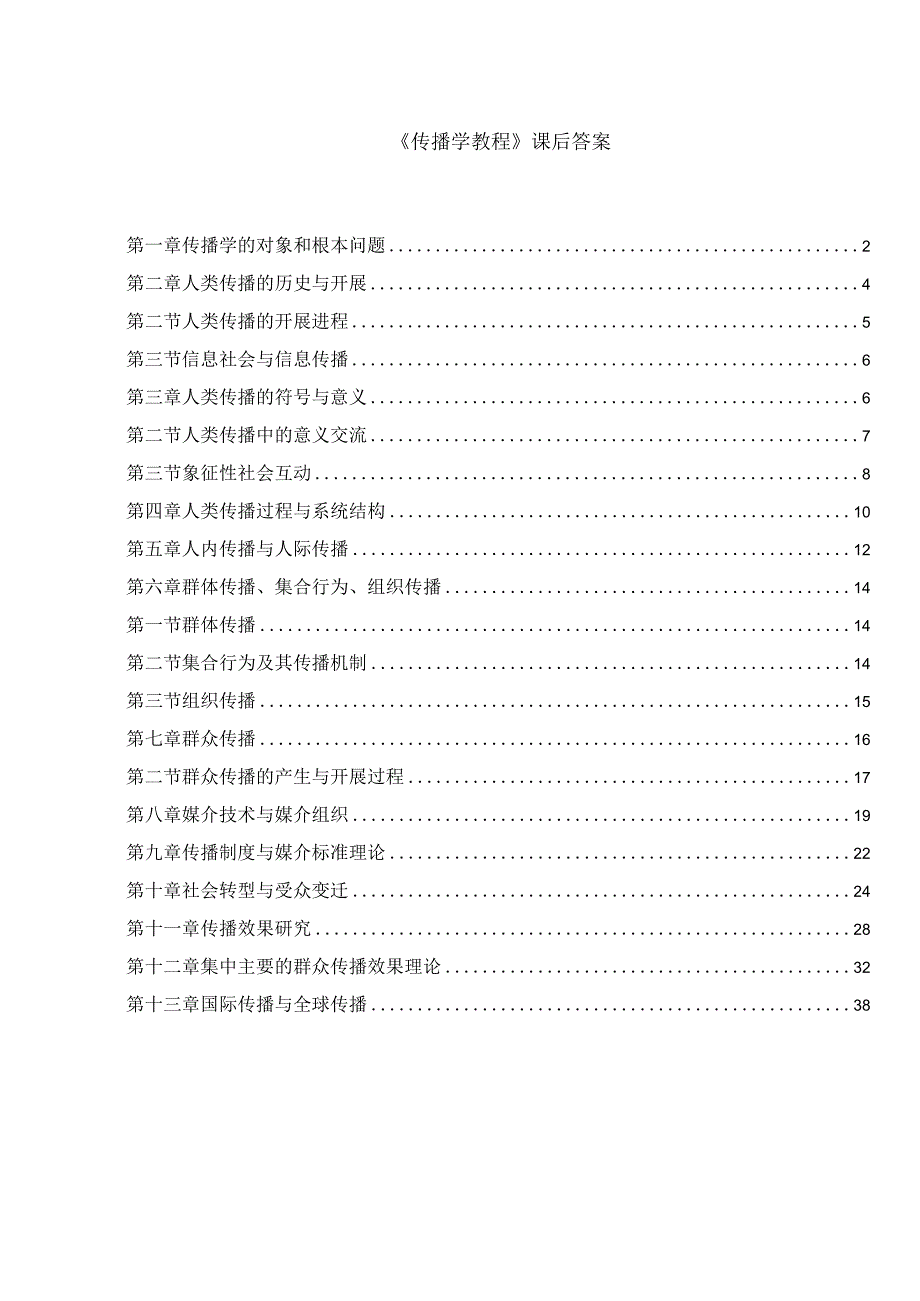 新版《传播学教程》第二版课后答案.docx_第1页
