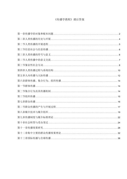 新版《传播学教程》第二版课后答案.docx