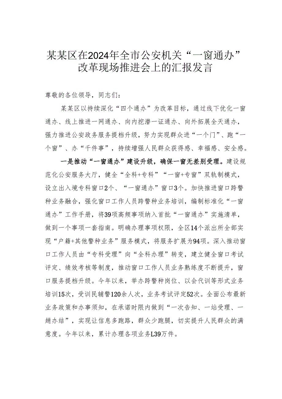 某某区在2024年全市公安机关“一窗通办”改革现场推进会上的汇报发言.docx_第1页