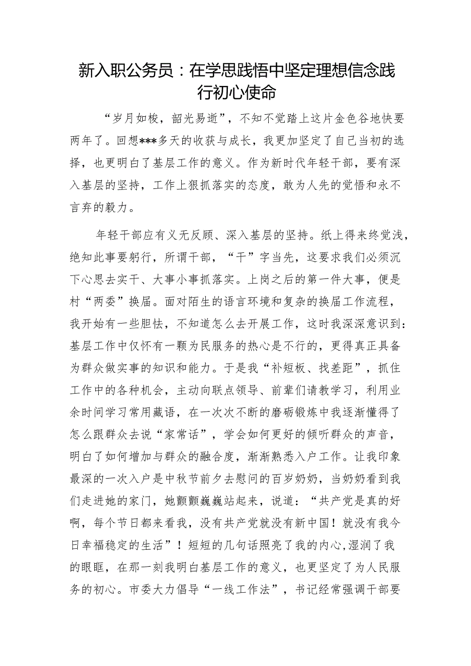 新入职公务员：在学思践悟中坚定理想信念践行初心使命1.docx_第1页