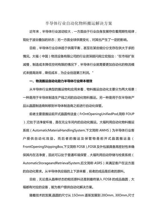 半导体行业自动化物料搬运解决方案.docx