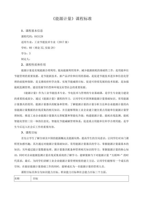 《能源计量》课程标准.docx