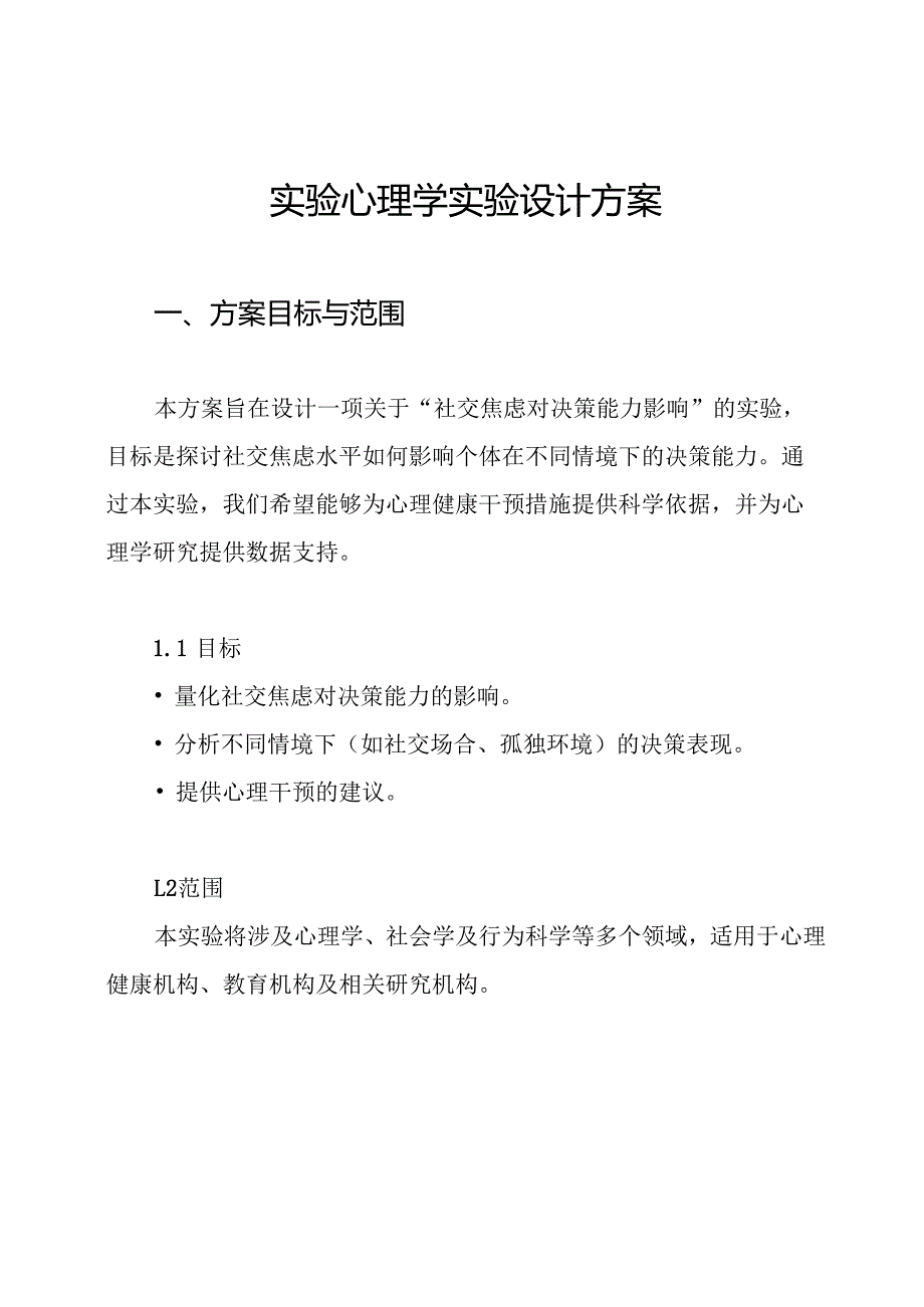 实验心理学实验设计方案.docx_第1页
