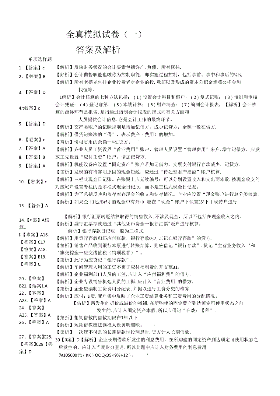 XXXX年会计从业之会计基础答案.docx_第1页