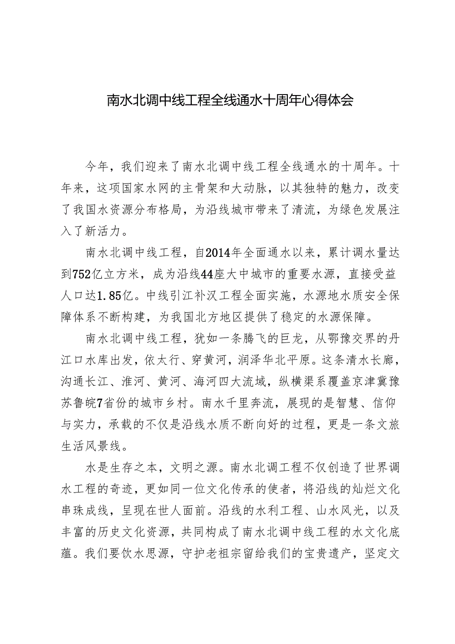 3篇 2024年南水北调中线工程全线通水十周年心得体会.docx_第1页