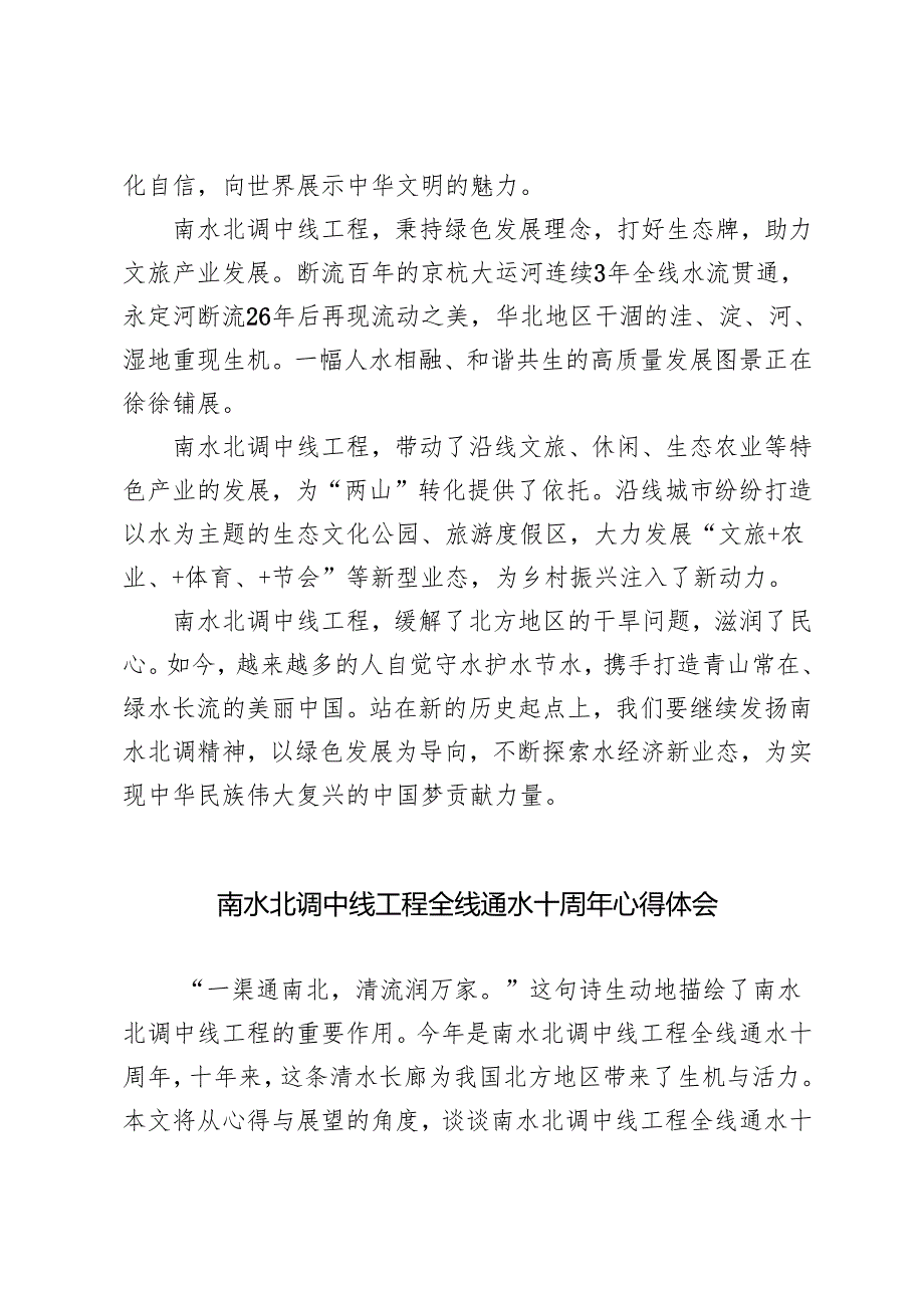 3篇 2024年南水北调中线工程全线通水十周年心得体会.docx_第2页
