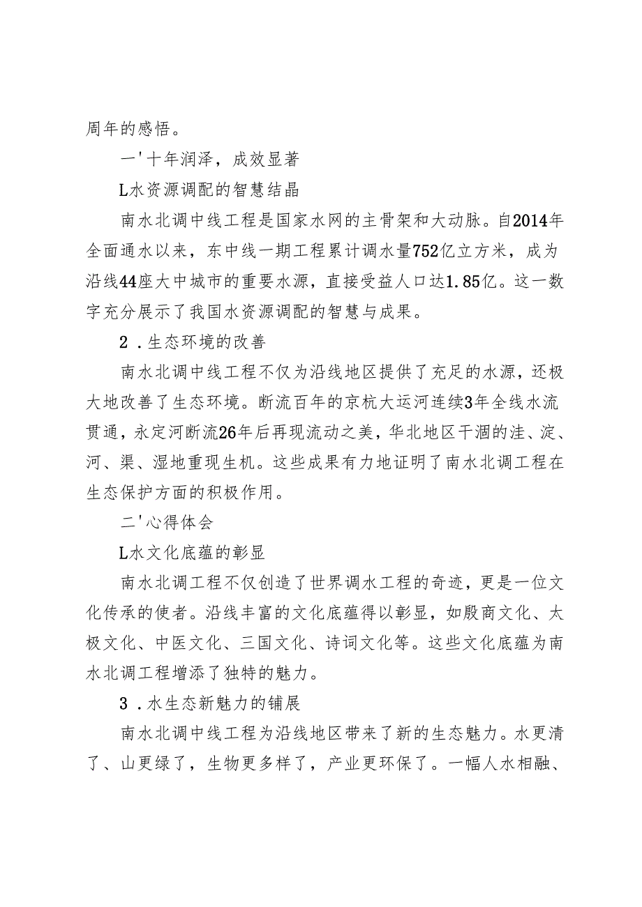 3篇 2024年南水北调中线工程全线通水十周年心得体会.docx_第3页