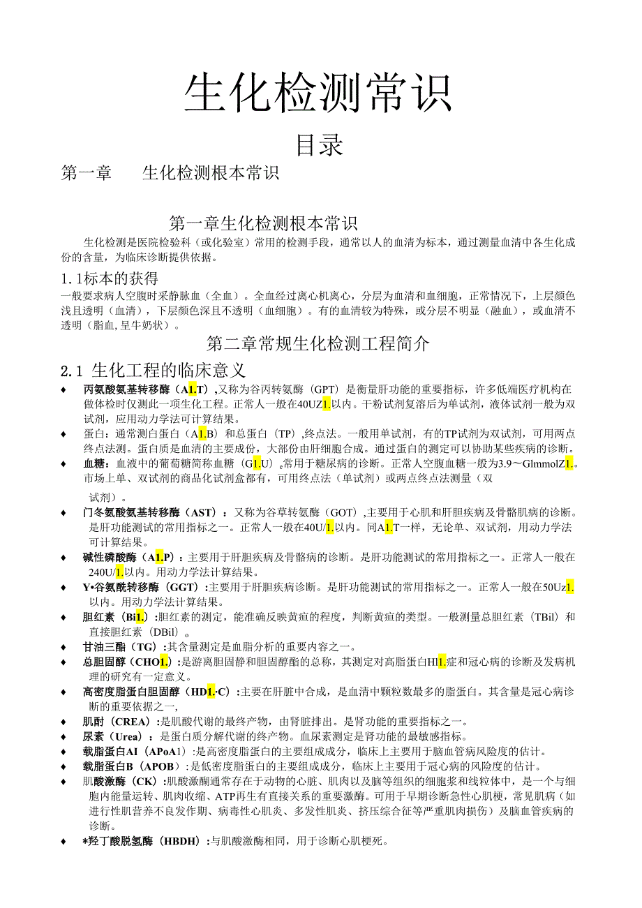 生化检验基础知识.docx_第1页