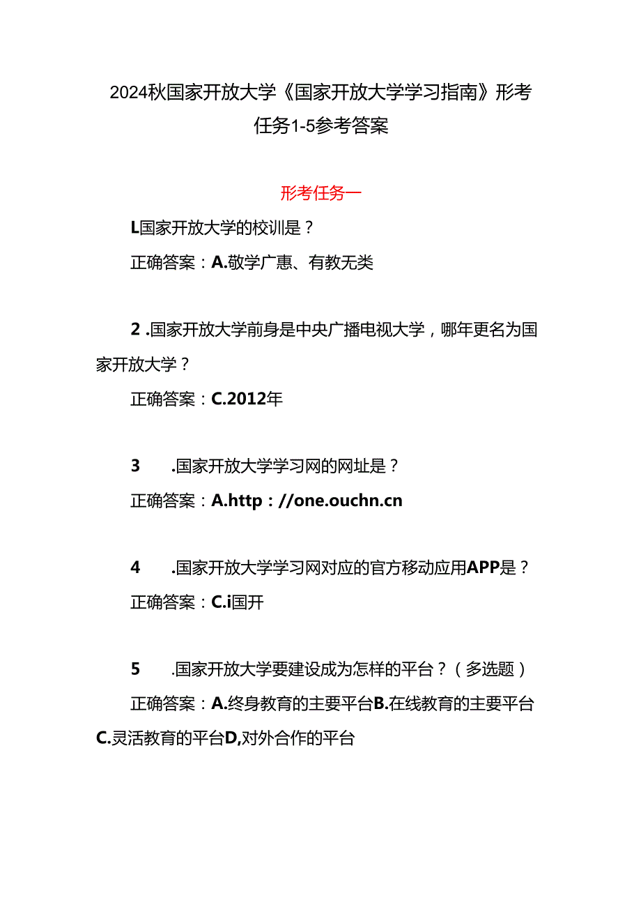 2024国开电大《国家开放大学学习指南》形考任务15参考答案.docx_第1页