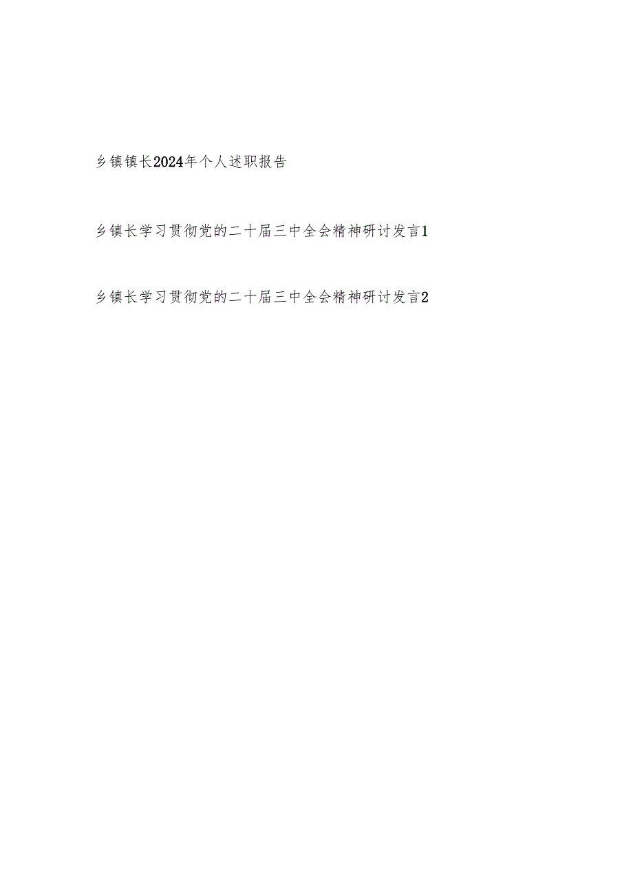 乡镇长2024个人述职报告和学习贯彻党的二十三中全会精神研讨发言共3篇.docx_第1页