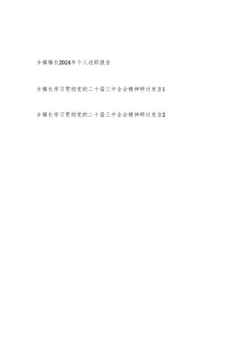 乡镇长2024个人述职报告和学习贯彻党的二十三中全会精神研讨发言共3篇.docx