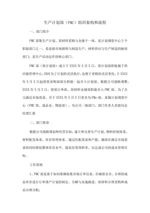 生产计划部（PMC）组织架构和流程.docx