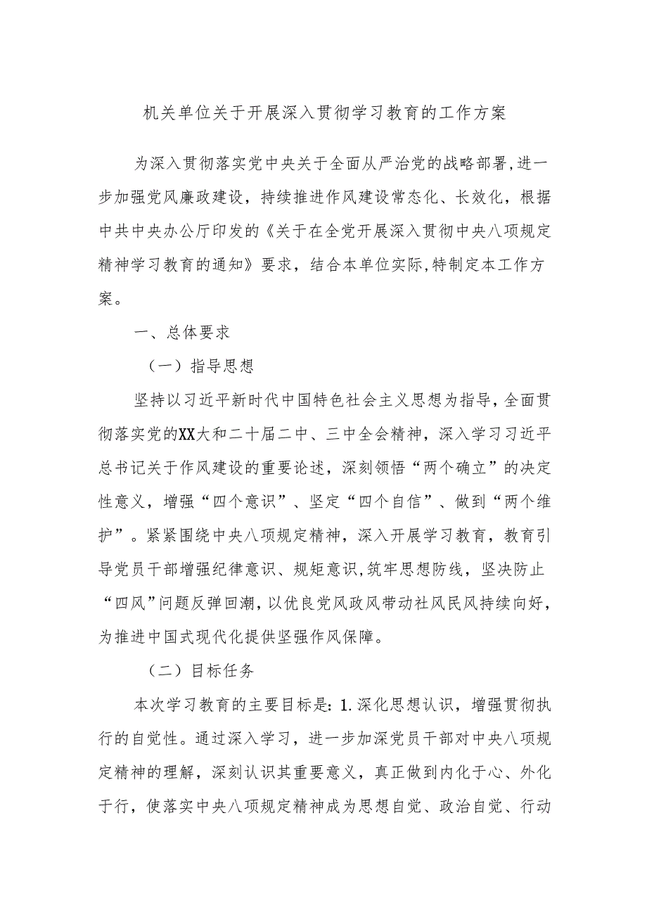 机关单位关于开展深入贯彻学习教育的工作方案.docx_第1页