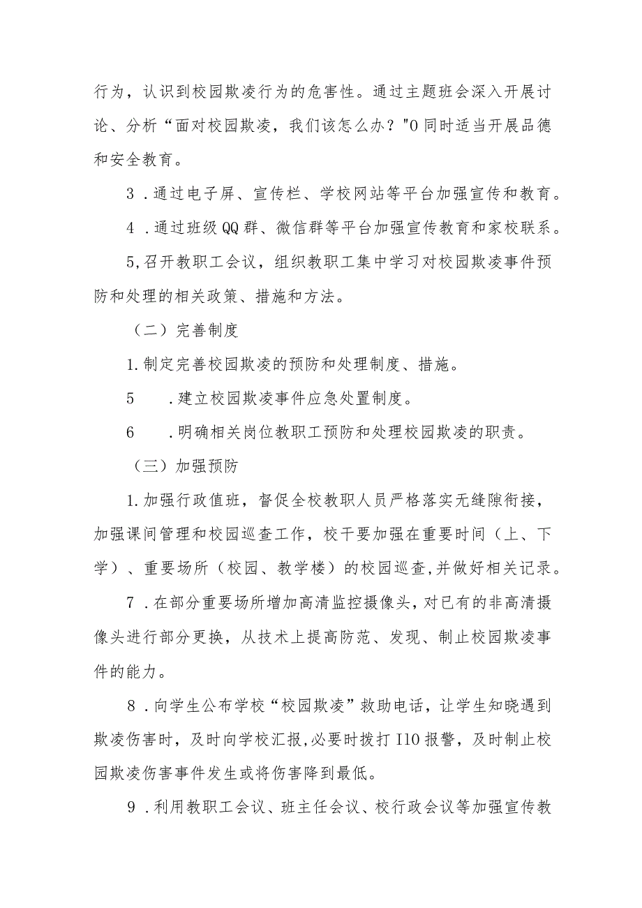 2024中小学校预防校园欺凌方案(四篇).docx_第2页
