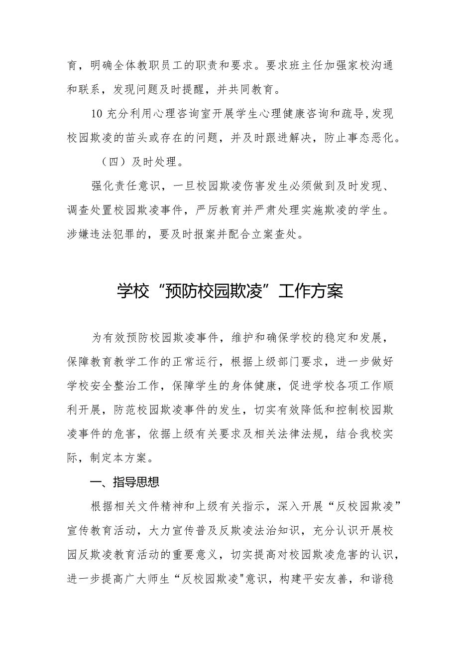 2024中小学校预防校园欺凌方案(四篇).docx_第3页