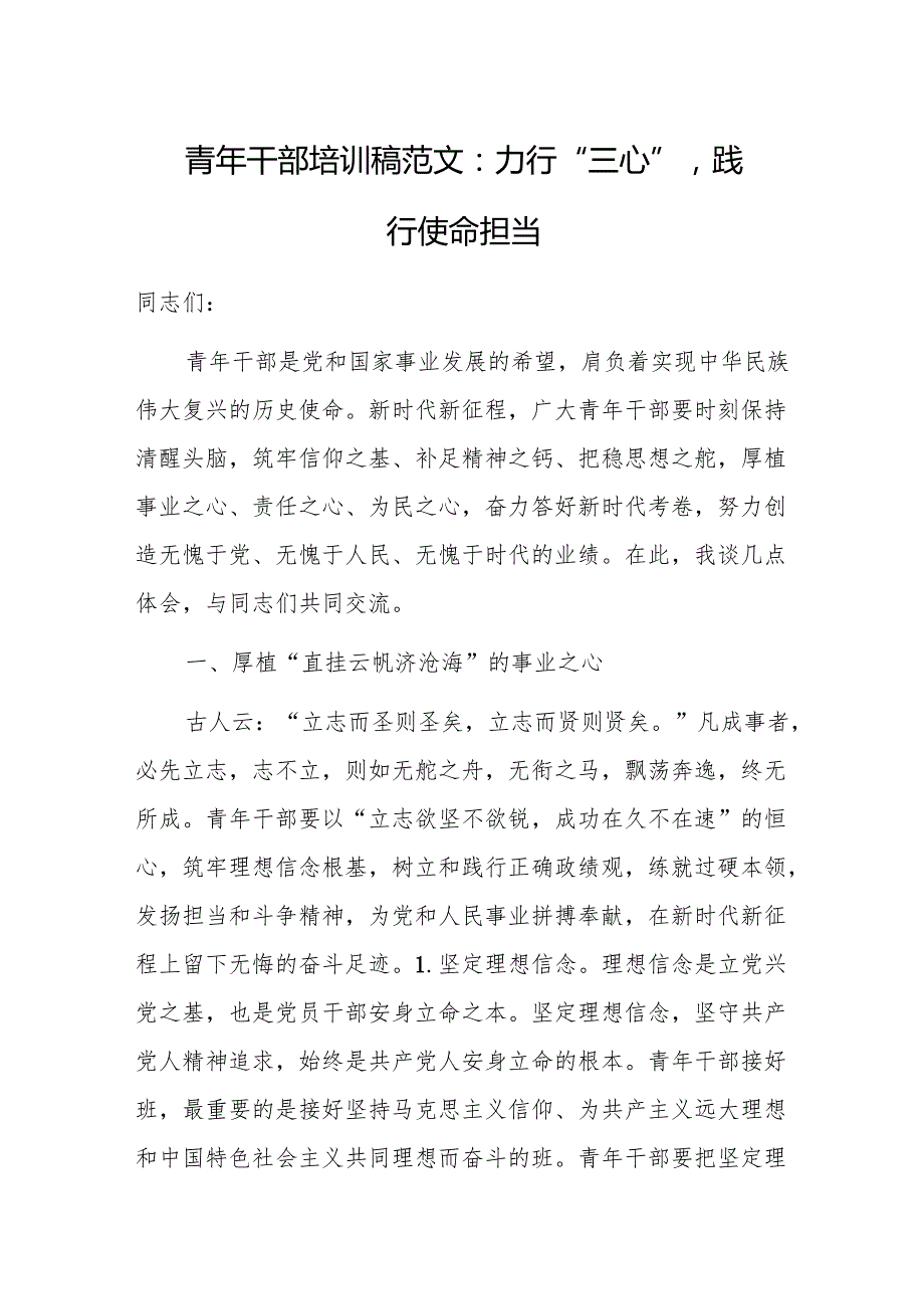 青年干部培训稿范文：力行“三心”践行使命担当.docx_第1页