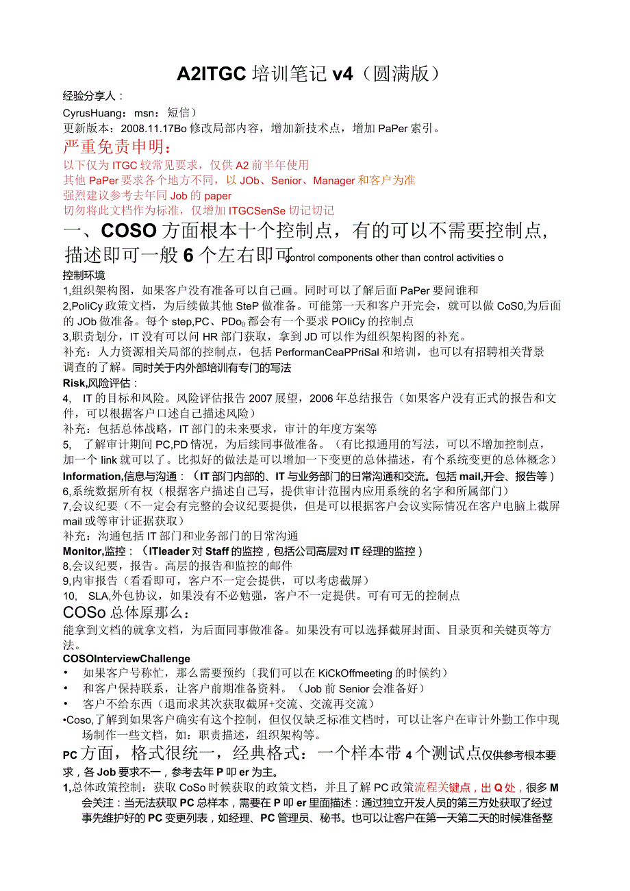 某四大A2ITGC培训笔记.docx_第1页