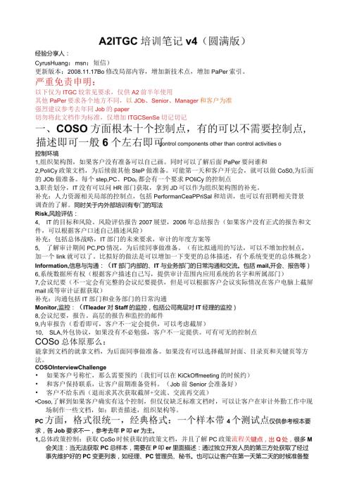某四大A2ITGC培训笔记.docx