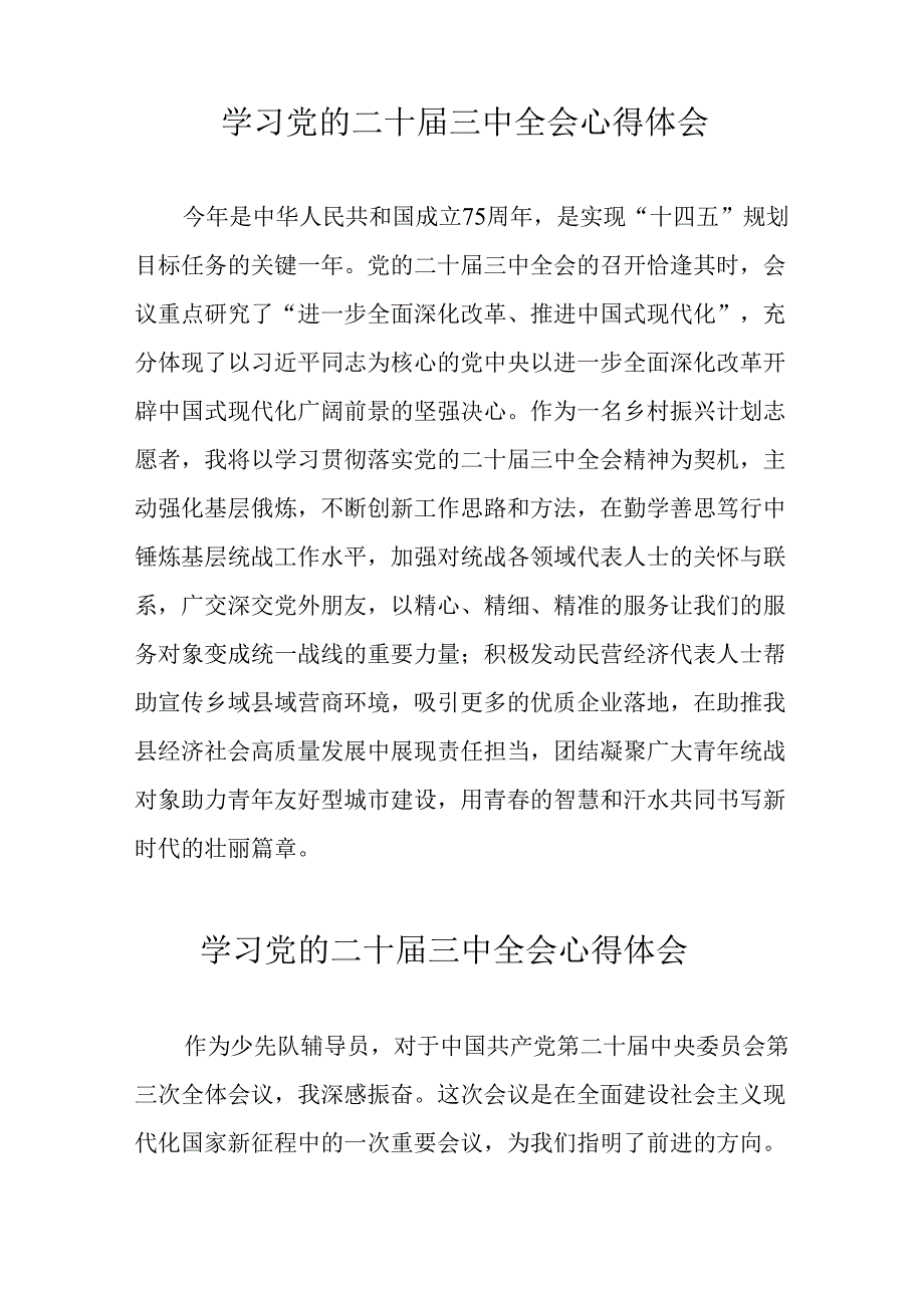 2024年学习党的二十三中全会个人心得体会 合计17份.docx_第3页