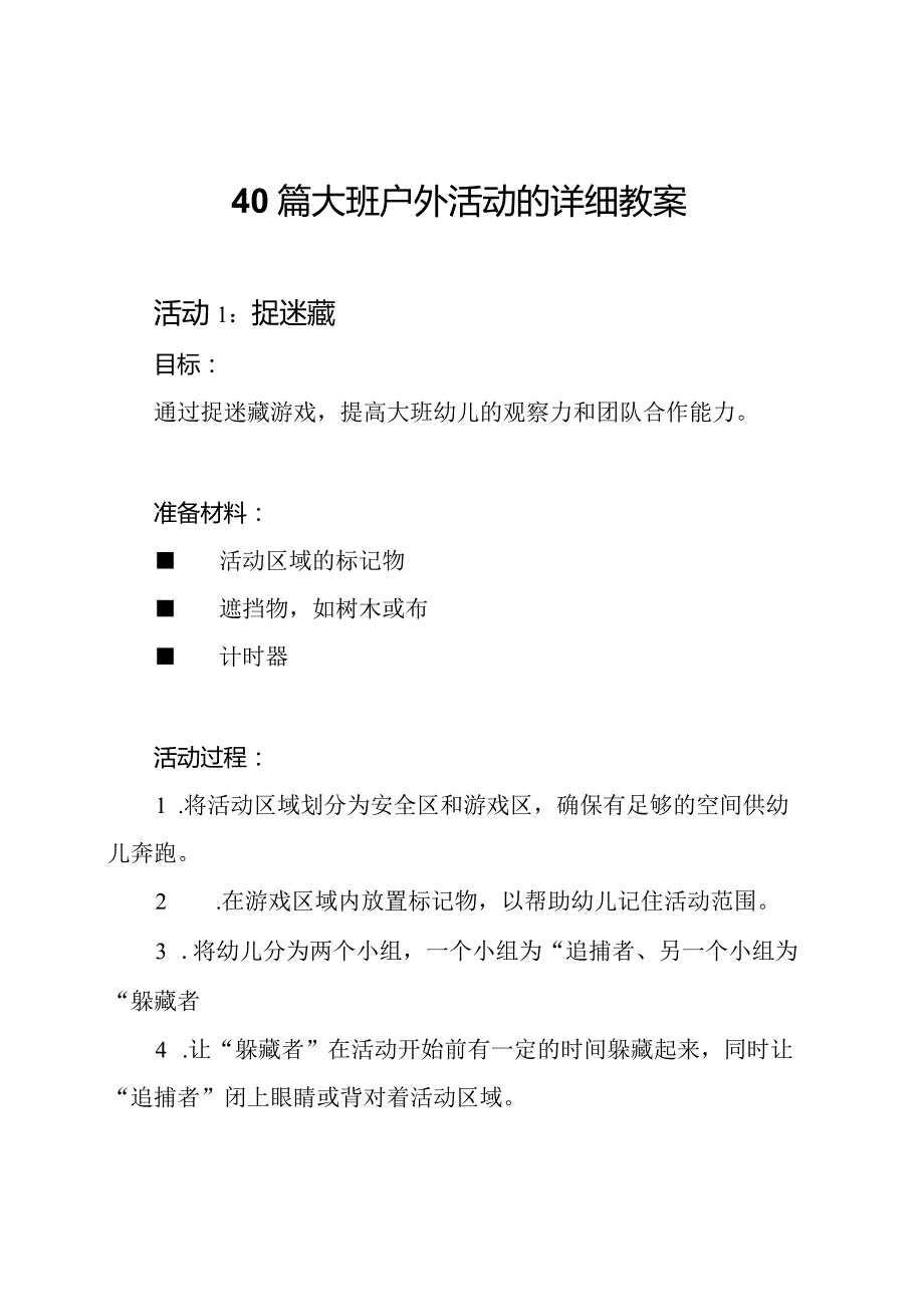 40篇大班户外活动的详细教案.docx_第1页