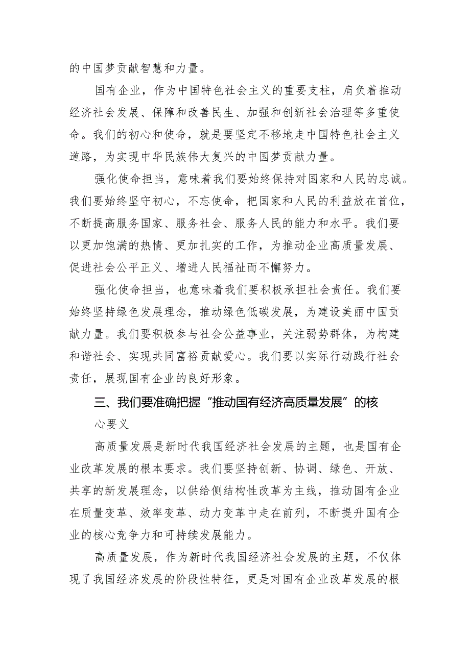 某公司关于“强化使命担当推动国有经济高质量发展’学习研讨交流发言13篇（精选版）.docx_第3页