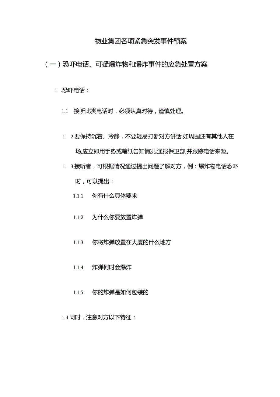 物业集团各项紧急突发事件预案.docx_第1页