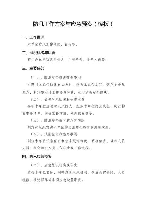 防汛工作方案与应急预案模板.docx