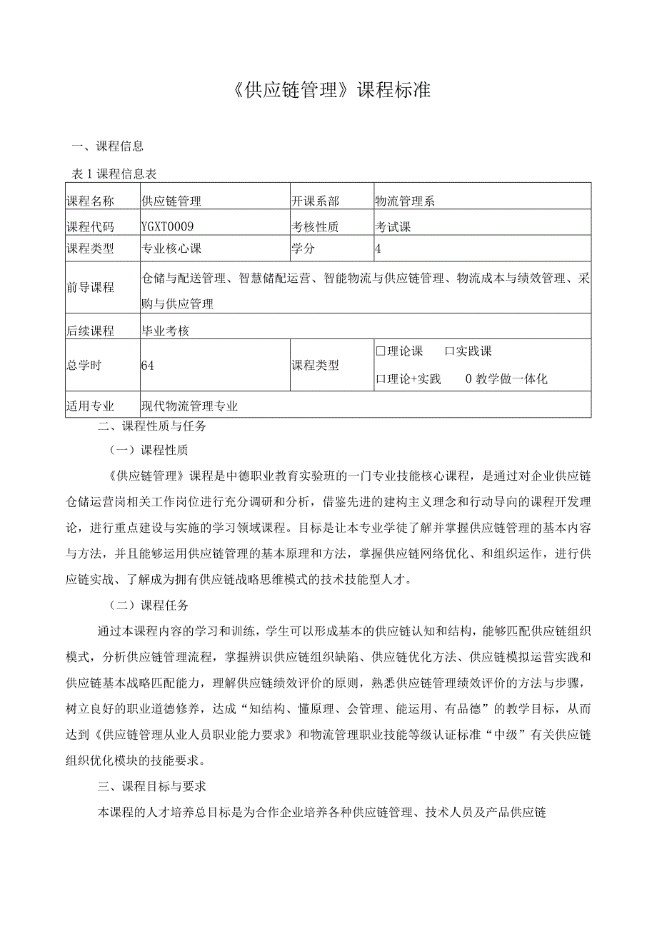 《供应链管理》课程标准（含课程思政）.docx_第1页