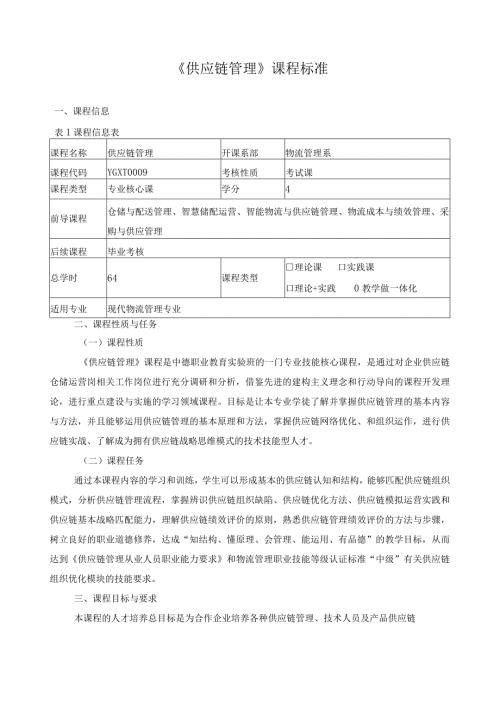 《供应链管理》课程标准（含课程思政）.docx