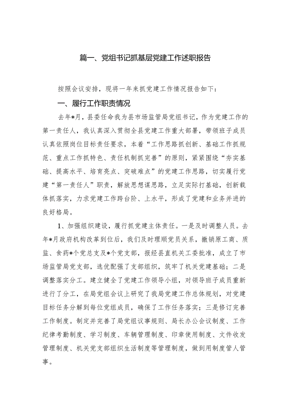 党组书记抓基层党建工作述职报告15篇（详细版）.docx_第2页
